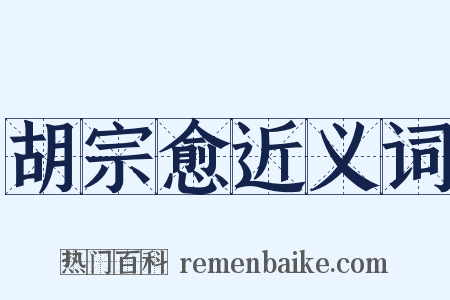 胡宗愈近义词是什么意思的图片